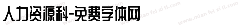 人力资源科字体转换