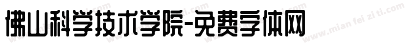 佛山科学技术学院字体转换
