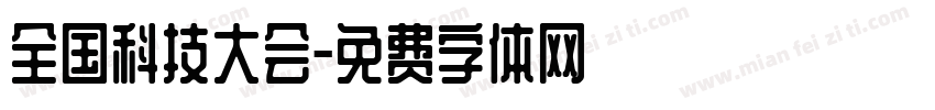 全国科技大会字体转换