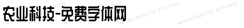 农业科技字体转换