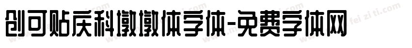 创可贴庆科墩墩体字体字体转换