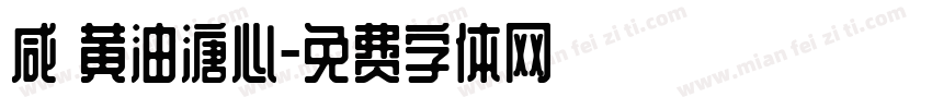 咸の黄油溏心字体转换