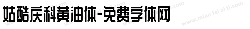 姑酷庆科黄油体字体转换