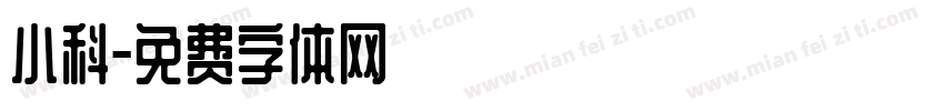 小科字体转换