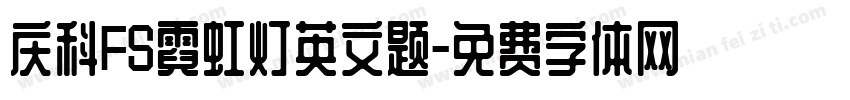 庆科FS霓虹灯英文题字体转换