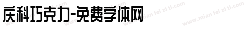 庆科巧克力字体转换