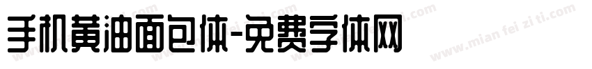 手机黄油面包体字体转换