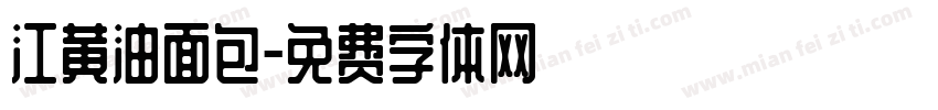 江黄油面包字体转换