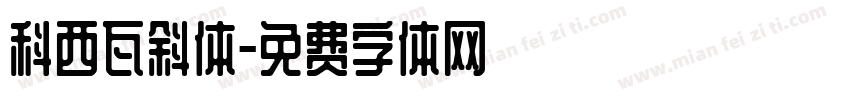 科西瓦斜体字体转换