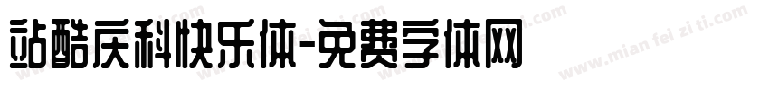站酷庆科快乐体字体转换