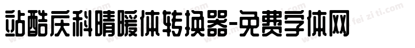 站酷庆科晴暖体转换器字体转换