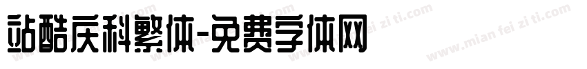 站酷庆科繁体字体转换
