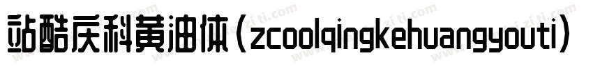 站酷庆科黄油体(zcoolqingkehuangyouti)字体转换