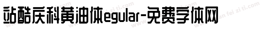 站酷庆科黄油体egular字体转换