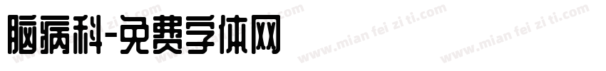 脑病科字体转换