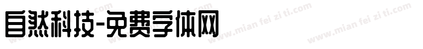 自然科技字体转换