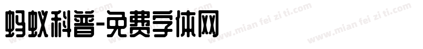 蚂蚁科普字体转换