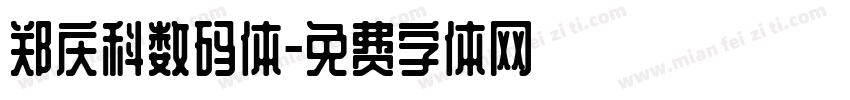 郑庆科数码体字体转换