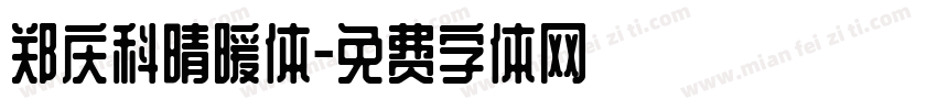 郑庆科晴暖体字体转换