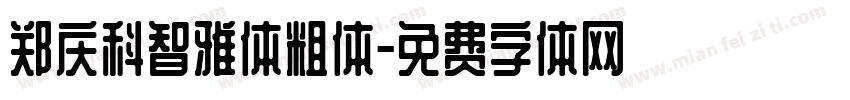 郑庆科智雅体粗体字体转换