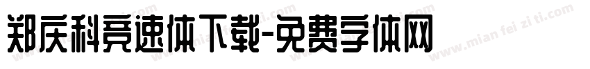 郑庆科竞速体下载字体转换