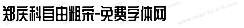 郑庆科自由粗宋字体转换