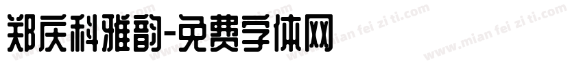 郑庆科雅韵字体转换