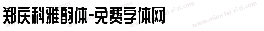 郑庆科雅韵体字体转换