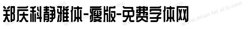 郑庆科静雅体-瘦版字体转换