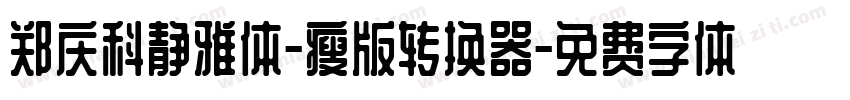 郑庆科静雅体-瘦版转换器字体转换