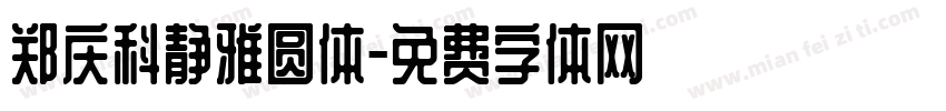 郑庆科静雅圆体字体转换