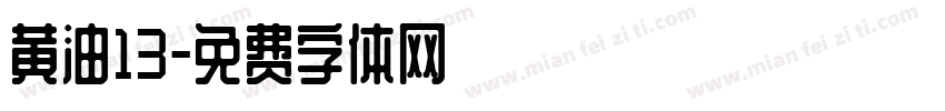 黄油13字体转换