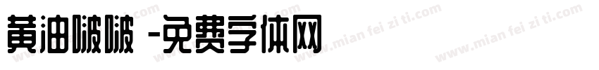 黄油啵啵體字体转换