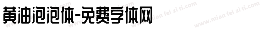 黄油泡泡体字体转换