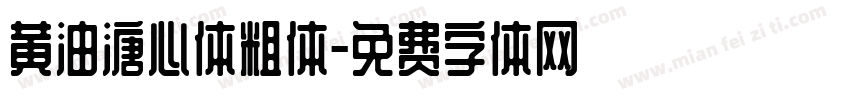 黄油溏心体粗体字体转换