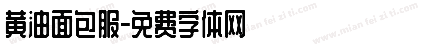 黄油面包服字体转换