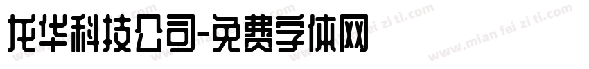 龙华科技公司字体转换