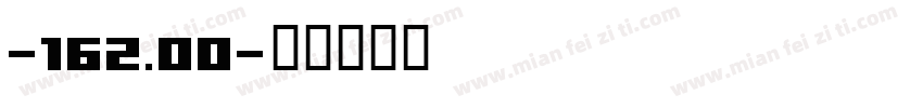-162.00字体转换