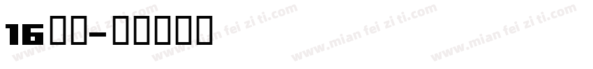 16云桃字体转换