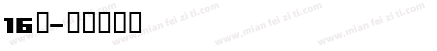 16班字体转换