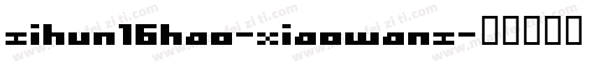 zihun16hao-xiaowanz字体转换