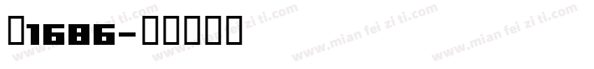 乖1686字体转换