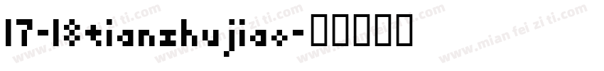 17-18tianzhujiao字体转换