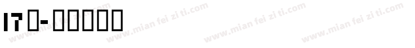 17班字体转换