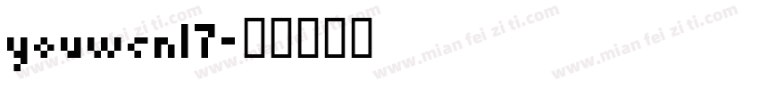 youwen17字体转换