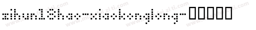 zihun18hao-xiaokonglong字体转换