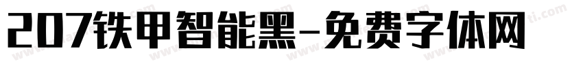 207铁甲智能黑字体转换