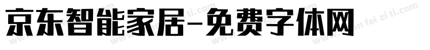 京东智能家居字体转换