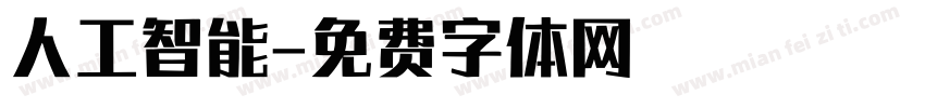 人工智能字体转换