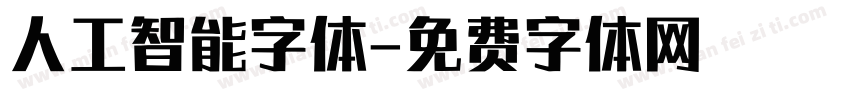 人工智能字体字体转换